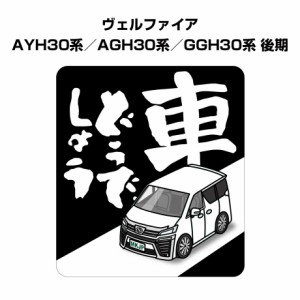 MKJP 車どうでしょうステッカー 2枚入り トヨタ ヴェルファイア AYH30系／AGH30系／GGH30系 後期 送料無料