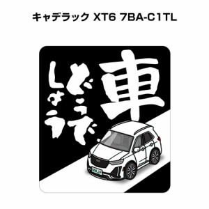 MKJP 車どうでしょうステッカー 2枚入り 外車 キャデラック XT6 7BA-C1TL  送料無料