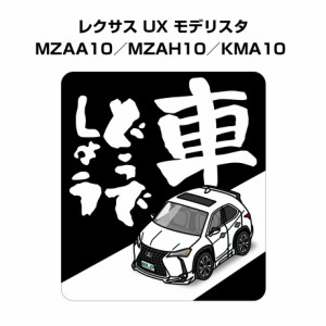 MKJP 車どうでしょうステッカー 2枚入り 外車 レクサス UX モデリスタ MZAA10／MZAH10／KMA10  送料無料