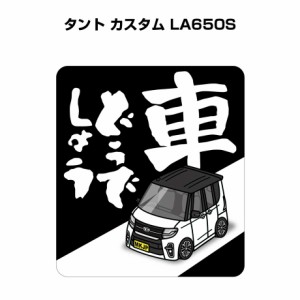 MKJP 車どうでしょうステッカー 2枚入り ダイハツ タント カスタム LA650S  送料無料