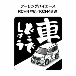 MKJP 車どうでしょうステッカー 2枚入り トヨタ ツーリングハイエース RCH4#W／KCH4#W  送料無料