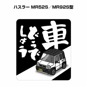 MKJP 車どうでしょうステッカー 2枚入り スズキ ハスラー MR52S／MR92S型  送料無料