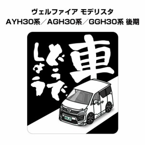 MKJP 車どうでしょうステッカー 2枚入り トヨタ ヴェルファイア モデリスタ 30系 後期 送料無料