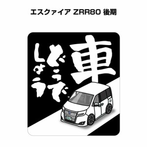 MKJP 車どうでしょうステッカー 2枚入り トヨタ エスクァイア ZRR80 後期 送料無料