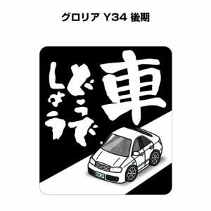 MKJP 車どうでしょうステッカー 2枚入り ニッサン グロリア Y34 後期 送料無料