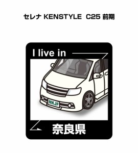 MKJP 在住ステッカー 2枚入り ニッサン セレナ KENSTYLE C25 前期 送料無料