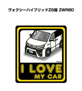 MKJP I LOVE MY CAR ステッカー 2枚入り トヨタ ヴォクシーハイブリッドZS煌 ZWR80 送料無料