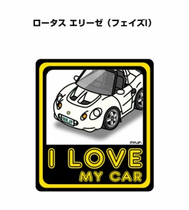 MKJP I LOVE MY CAR ステッカー 2枚入り 外車 ロータス エリーゼ フェイズI 送料無料