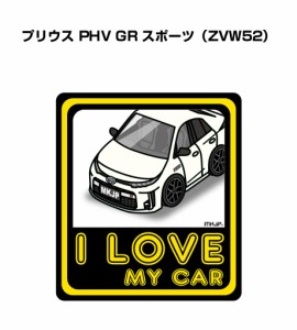 MKJP I LOVE MY CAR ステッカー 2枚入り トヨタ プリウス PHV GR スポーツ ZVW52 送料無料