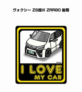 MKJP I LOVE MY CAR ステッカー 2枚入り トヨタ ヴォクシー ZS煌III ZRR80 後期 送料無料