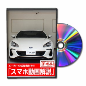 MKJP  スバル BRZ ZD8 メンテナンスDVD 外装＆内装 Vol.1 メール便送料無料