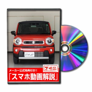 MKJP  スズキ ハスラー MR92S メンテナンスDVD 外装＆内装 Vol.1 メーカー公式 ゆうパケット送料無料