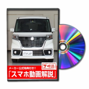 MKJP  スズキ スペーシア カスタム MK53S メンテナンスDVD 外装＆内装 Vol.1 メール便送料無料