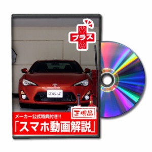 MKJP  トヨタ 86 ZN6 メンテナンスDVDプラス 外装＆内装 2枚組み メーカー公式 ゆうパケット送料無料