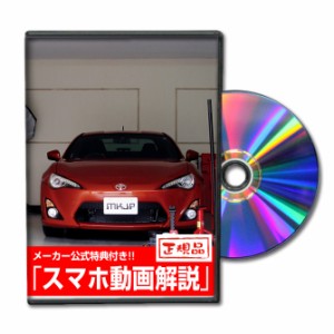 MKJP  トヨタ 86 ZN6 メンテナンスDVD 外装＆内装 2枚組み メーカー公式 ゆうパケット送料無料