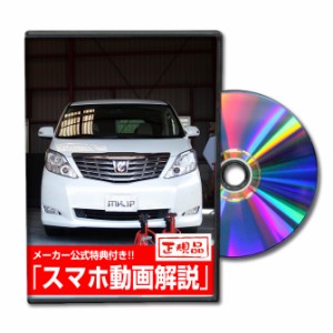 MKJP  トヨタ アルファード GGH20系・ANH20系 メンテナンスDVD Vol.1-2セット 2枚組み メーカー公式 ゆうパケット送料無料