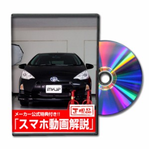 MKJP  トヨタ アクア NHP10 メンテナンスDVD 外装＆内装 2枚組み メーカー公式 ゆうパケット送料無料