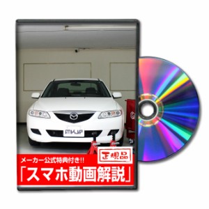 MKJP  マツダ アテンザ GG系 メンテナンスDVD 外装＆内装 Vol.1 メーカー公式 ゆうパケット送料無料