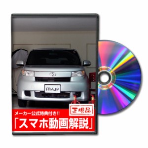 MKJP  トヨタ bB QNC20 メンテナンスDVD 外装＆内装 2枚組み メーカー公式 ゆうパケット送料無料