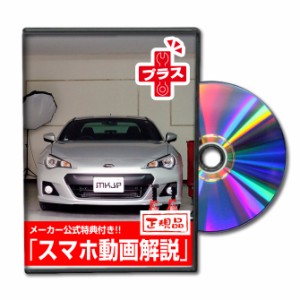 MKJP  スバル BRZ ZC6 メンテナンスDVDプラス 外装＆内装 2枚組み メーカー公式 ゆうパケット送料無料