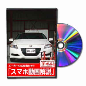 MKJP  ホンダ CR-Z ZF1 メンテナンスDVD Vol.1-2セット 2枚組み メーカー公式 ゆうパケット送料無料