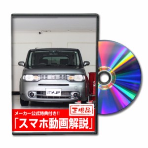 MKJP  ニッサン キューブ Z12 メンテナンスDVD 外装＆内装 Vol.1 メーカー公式 ゆうパケット送料無料