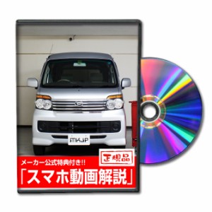 MKJP  ダイハツ アトレーワゴン S321G メンテナンスDVD 外装＆内装 Vol.1 メーカー公式 ゆうパケット送料無料