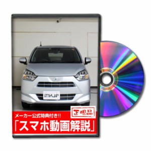 MKJP  ダイハツ ミラ イース LA350S メンテナンスDVD 外装＆内装 Vol.1 メーカー公式 ゆうパケット送料無料