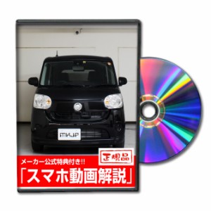 MKJP  ダイハツ ムーヴ キャンバス LA800S メンテナンスDVD 外装＆内装 Vol.1 メーカー公式 ゆうパケット送料無料