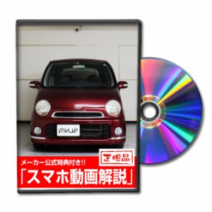 MKJP  ダイハツ ムーヴ ラテ L550S メンテナンスDVD 外装＆内装 Vol.1 メーカー公式 ゆうパケット送料無料