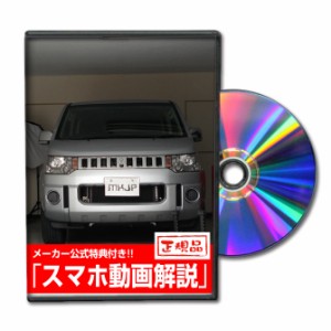 MKJP  ミツビシ デリカD：5 CV5W メンテナンスDVD 外装＆内装 2枚組み メーカー公式 ゆうパケット送料無料