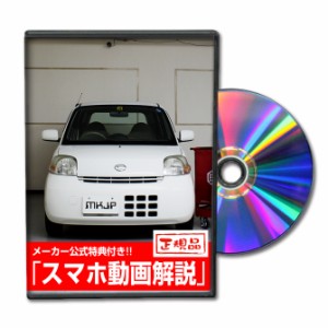 MKJP  ダイハツ エッセ L235S メンテナンスDVD 外装＆内装 Vol.1 メーカー公式 ゆうパケット送料無料