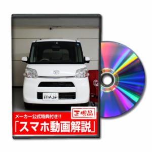 MKJP  ダイハツ タント LA600S メンテナンスDVD 外装＆内装 Vol.1 メーカー公式 ゆうパケット送料無料