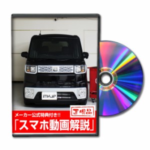 MKJP  ダイハツ ウェイク LA700S メンテナンスDVD 外装＆内装 Vol.1 メーカー公式 ゆうパケット送料無料