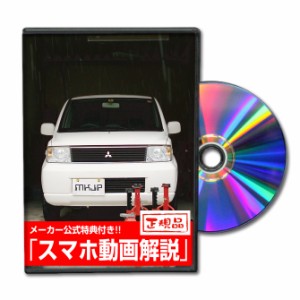 MKJP  ミツビシ EKワゴン H81W メンテナンスDVD 外装＆内装 Vol.1 メーカー公式 ゆうパケット送料無料