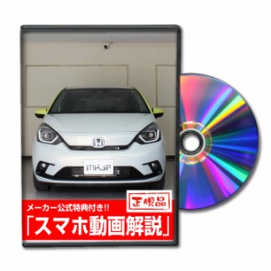 MKJP  ホンダ フィット e：HEV GR3 メンテナンスDVD 外装＆内装 Vol.1 メーカー公式 ゆうパケット送料無料