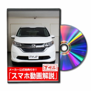 MKJP  ホンダ フリードハイブリッド GB8 メンテナンスDVD 外装＆内装 Vol.1 メーカー公式 ゆうパケット送料無料