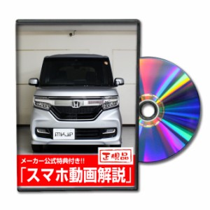 MKJP  ホンダ N-BOXカスタム JF3 メンテナンスDVD 外装＆内装 Vol.1 メーカー公式 ゆうパケット送料無料