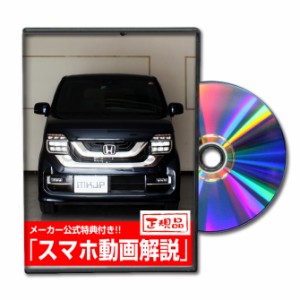 MKJP  ホンダ N-WGNカスタム JH3 メンテナンスDVD 外装＆内装 Vol.1 メーカー公式 ゆうパケット送料無料