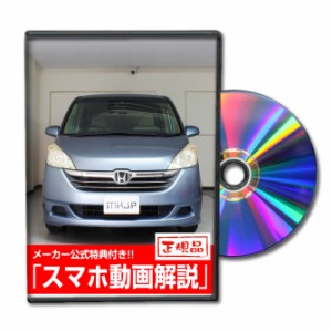 MKJP  ホンダ ステップワゴン RG1 メンテナンスDVD 外装＆内装 Vol.1 メーカー公式 ゆうパケット送料無料