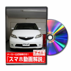 MKJP  ホンダ エリシオン RR1 メンテナンスDVD 外装＆内装 Vol.1 メーカー公式 ゆうパケット送料無料