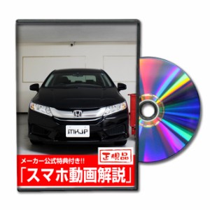 MKJP  ホンダ グレイス GM4 メンテナンスDVD 外装＆内装 Vol.1 メーカー公式 ゆうパケット送料無料