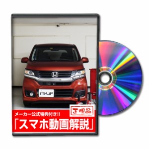 MKJP  ホンダ N-WGNカスタム JH1 メンテナンスDVD 外装＆内装 Vol.1 メーカー公式 ゆうパケット送料無料