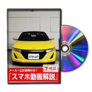 MKJP  ホンダ S660 JW5 メンテナンスDVD 外装＆内装 Vol.1 メーカー公式 ゆうパケット送料無料