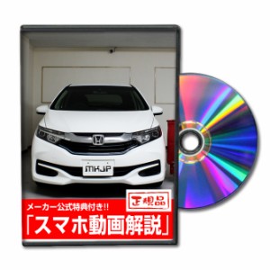 MKJP  ホンダ シャトル GP7 メンテナンスDVD 外装＆内装 Vol.1 メーカー公式 ゆうパケット送料無料