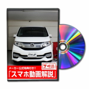 MKJP  ホンダ ステップワゴン スパーダ RP3 メンテナンスDVD 外装＆内装 Vol.1 メーカー公式 ゆうパケット送料無料