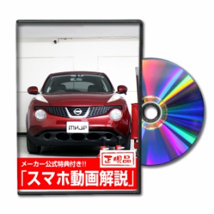 MKJP  ニッサン ジューク YF15 メンテナンスDVD 外装＆内装 2枚組み メーカー公式 ゆうパケット送料無料