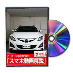 MKJP  マツダ アテンザ スポーツワゴン GH5AW メンテナンスDVD 外装＆内装 Vol.1 メーカー公式 ゆうパケット送料無料