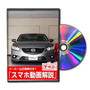 MKJP  マツダ アテンザ GJ メンテナンスDVD 外装＆内装 Vol.1 メーカー公式 ゆうパケット送料無料