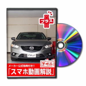 MKJP  マツダ アテンザ GJ メンテナンスDVDプラス 外装＆内装 Vol.1 メーカー公式 ゆうパケット送料無料